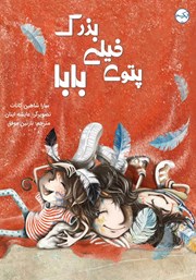 عکس جلد کتاب پتوی خیلی بزرگ بابا