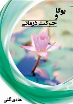 معرفی و دانلود کتاب یوگا و حرکت درمانی