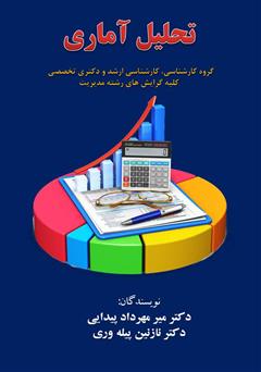 معرفی و دانلود جزوه آموزشی تحلیل آماری دکتر پیدایی و دکتر پیله وری