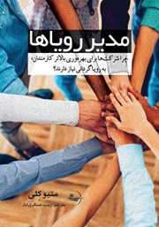 معرفی و دانلود کتاب مدیر رویاها