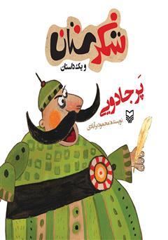 معرفی و دانلود کتاب پر جادویی