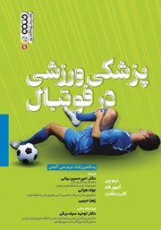 معرفی و دانلود کتاب پزشکی ورزشی در فوتبال