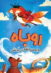 کتاب روباه و مسابقه پرش