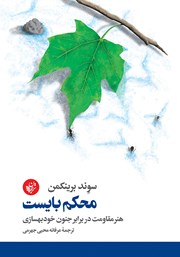 معرفی و دانلود کتاب محکم بایست