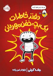 معرفی و دانلود کتاب دفتر خاطرات یک بچه‌ خفن مهربان