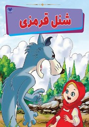 معرفی و دانلود کتاب شنل قرمزی