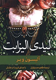 معرفی و دانلود کتاب صوتی لیدی الیزابت