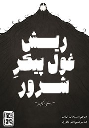 کتاب ریش غول پیکر شرور