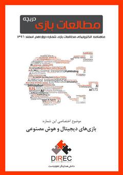 معرفی و دانلود ماهنامه مطالعات بازی: دریچه - شماره دوازدهم: بازی‌های دیجیتال و هوش مصنوعی