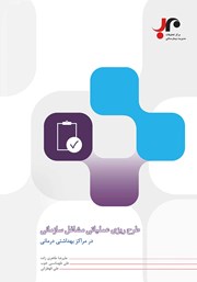 معرفی و دانلود کتاب طرح ریزی عملیاتی مشاغل سازمانی در مراکز بهداشتی درمانی