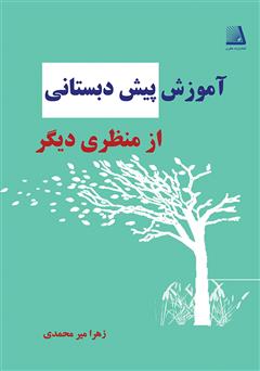 معرفی و دانلود کتاب آموزش پیش دبستانی از منظری دیگر