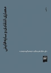 معرفی و دانلود کتاب معماری انتقادی و سایههایش