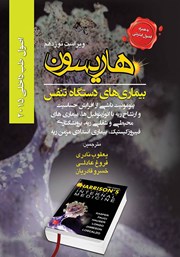 کتاب اصول طب داخلی هاریسون بیماریهای دستگاه تنفس 2015 (ویراست نوزدهم)