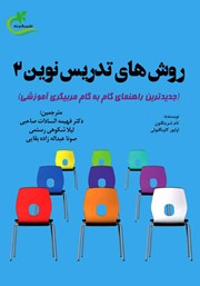 معرفی و دانلود کتاب روش‌های تدریس نوین (2)