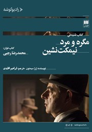 معرفی و دانلود کتاب صوتی مگره و مرد نیمکت نشین