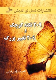 معرفی و دانلود کتاب ‫209 نکته کوچک و 209 تغییر بزرگ