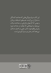 پشت جلد کتاب کتاب مصاحبه بازاریابی