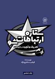 معرفی و دانلود کتاب ستاره ارتباطات شو 6: تعریف و تمجید در ارتباطات
