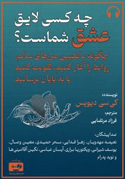 معرفی و دانلود کتاب صوتی چه کسی لایق عشق شماست؟