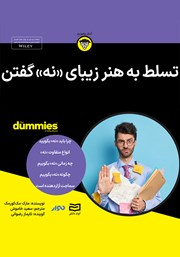 معرفی و دانلود خلاصه کتاب صوتی تسلط به هنر زیبای نه گفتن