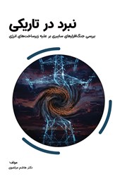 کتاب نبرد در تاریکی