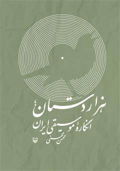 معرفی و دانلود کتاب هزار دستان؛ انگاره موسیقی ایران