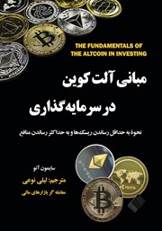 معرفی و دانلود کتاب مبانی آلت کوین در سرمایه گذاری