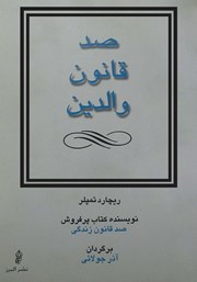 معرفی و دانلود کتاب صد قانون والدین