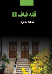 معرفی و دانلود کتاب قله قاف - جلد 2