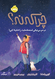 معرفی و دانلود کتاب چرا که نه؟