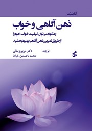 معرفی و دانلود کتاب ذهن‌ آگاهی و خواب