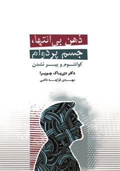 معرفی و دانلود کتاب ذهن بی‌انتها، جسم پردوام: کوانتوم و پیر نشدن