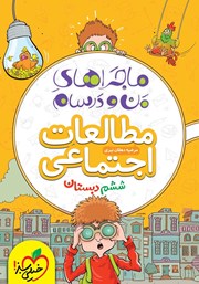 معرفی و دانلود کتاب ماجراهای من و درسام: مطالعات اجتماعی - ششم دبستان