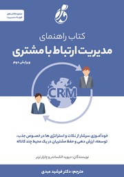 معرفی و دانلود کتاب راهنمای مدیریت ارتباط با مشتری CRM