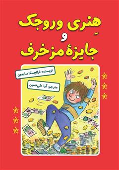 معرفی و دانلود کتاب هنری وروجک و جایزه مزخرف