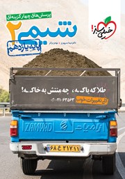 معرفی و دانلود کتاب پرسش‌های چهار گزینه‌ای شیمی 2 - پایه یازدهم