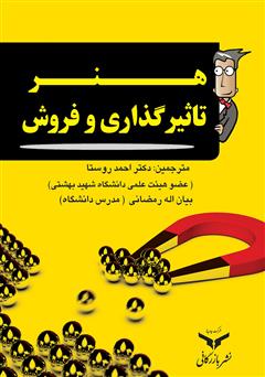 معرفی و دانلود کتاب هنر تاثیرگذاری و فروش