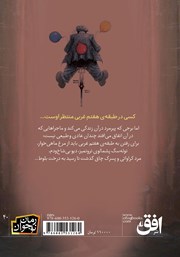 پشت جلد کتاب کتاب طبقه هفتم غربی پشت جلد کتاب کتاب طبقه هفتم غربی
