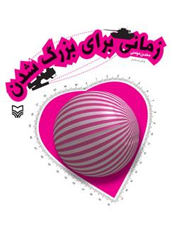 معرفی و دانلود کتاب زمانی برای بزرگ شدن