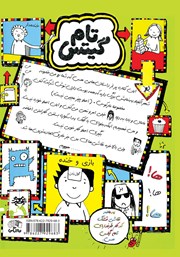 پشت جلد کتاب کتاب تام گیتس جلد 18: ده تا داستان خفن پشت جلد کتاب کتاب تام گیتس جلد 18: ده تا داستان خفن