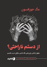 کتاب صوتی از دستم ناراحتی؟