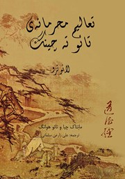معرفی و دانلود کتاب تعالیم محرمانه تائو ته چینگ