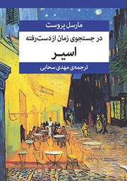 کتاب در جستجوی زمان از دست رفته (جلد پنجم)