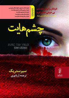 معرفی و دانلود کتاب چشم‌هایت