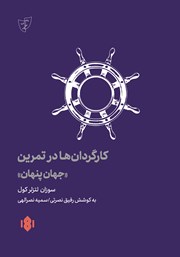 معرفی و دانلود کتاب کارگردان‌ها در تمرین