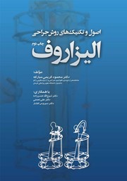 معرفی و دانلود کتاب اصول و تکنیک‌های روش جراحی الیزاروف