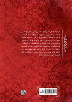 پشت جلد کتاب کتاب طوفانالبکاء: در مصائب ائمه اطهار بخصوص سیدالشهداء علیهالسلام پشت جلد کتاب کتاب طوفانالبکاء: در مصائب ائمه اطهار بخصوص سیدالشهداء علیهالسلام