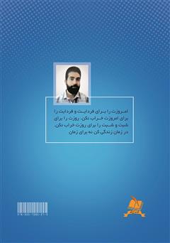 پشت جلد کتاب کتاب انتخاب با شماست: فلسفه خداشناسی و خلقت پشت جلد کتاب کتاب انتخاب با شماست: فلسفه خداشناسی و خلقت