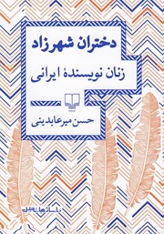 معرفی و دانلود کتاب دختران شهرزاد