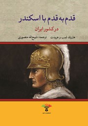 معرفی و دانلود کتاب قدم به قدم با اسکندر در کشور ایران